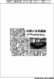 京都の未来議論　地元会議所など、産学官が初会合
