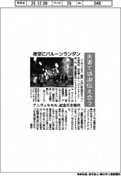 アニヴェルセル、バルーンランタンイベント　夫妻で感謝伝え合う