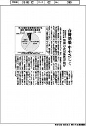 ２５年度ミニ経済白書　合併効果、中小乏しく　情報の非対称性が妨げ