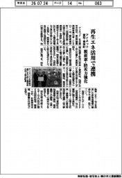 アイネック、愛知・東栄町と再生エネ活用で連携　脱炭素・防災力強化