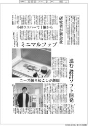 ミニマルファブ、半導体製造に新潮流　研究者が新会社