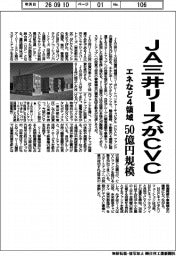 ＪＡ三井リースがＣＶＣ　エネなど４領域、５０億円規模