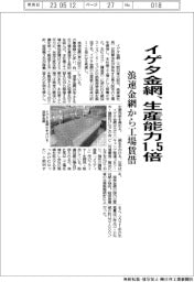 イゲタ金網、生産能力１・５倍に　浪速金網から工場賃借