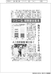 ソニーＧ、知財創出拡充　海外クリエーターを育成