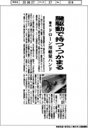 東大、ドローン用軽量ハンド　腱駆動で持つ・つかまる