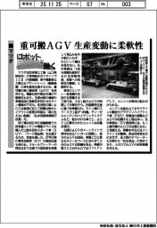 ロボットと働く／マツダ、重可搬ＡＧＶ　生産変動に柔軟性