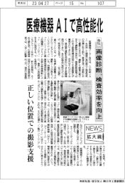 ニュース拡大鏡/医療機器、AIで高性能化 各社、画像診断の検査効率を向上