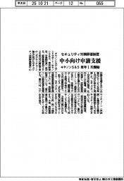 キヤノンＳ＆Ｓ、中小のセキュリティ対策評価制度申請を支援