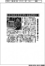 日本工業大学／学生が卓上型フライス盤、高精度研究用途や個人向けに