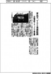東急不、Ｔ２と業務提携　自動運転トラックで物流網