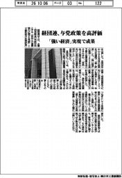 経団連、与党政策を高評価　「強い経済」実現で成果