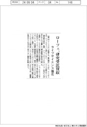ローツェ、研究受託買収　ライフサイエンス強化