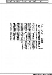 三菱ガス化、グリーンメタノール製造　豪で天然水素調達探る