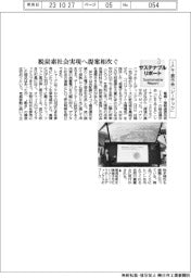 サステナブルリポート／ＩＣＴ展示会「シーテック」