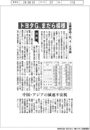 トヨタＧ主要部品７社の４－６月期、まだら模様　中国・アジアの減速不安視