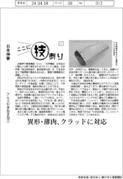ここに技あり/日本伸管 ・アルミ引き抜き加工