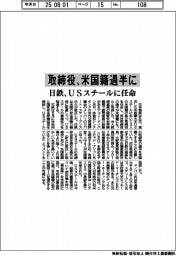 日鉄、ＵＳスチール取締役を任命　米国籍過半に