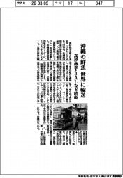 高砂熱学・ＪＡＬなど始動、沖縄の鮮魚　世界に輸送