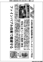 働く人の安全・健康・ウェルビーイング／ファインバブル技術で健康守る　国際規格を創生・発行、民生から産業まで利用拡大