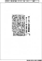 森トラスト、サーモン安定供給　運営ファンドに出資、陸上養殖参画