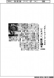 シチズン時計、「スター・ウォーズ」コラボ　限定１４００本　２２日発売