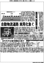 自動物流道路実用化急ぐ　国交省、実証第２弾　荷役・複数搬送機器走行ー７グループ採択