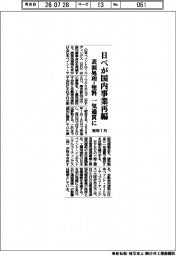 日ペが国内事業再編　表面処理・塗料　一気通貫に　来年１月