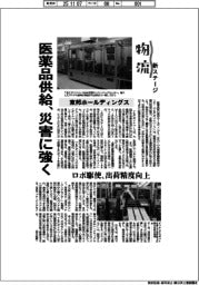 物流　新ステージ／東邦HD　医薬品供給、災害に強く