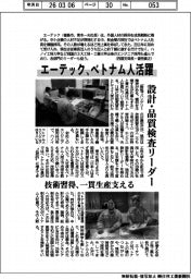 エーテック、ベトナム人活躍　設計・品質検査リーダー