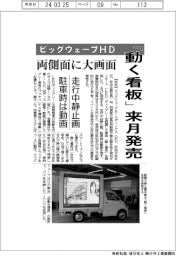 ビッグウェーブＨＤ、「動く看板」来月発売　両側面に大画面