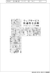 アイビーシー、ウェブサービスの快適性診断ソフトを開発