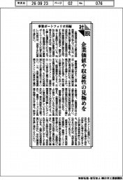 社説／事業ポートフォリオ再編　企業価値や収益性の見極めを