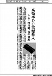 村田製、高効率DC電源参入　ＡＩ向け来年量産