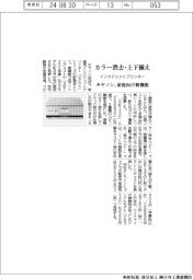 キヤノン、家庭用インクジェットプリンター カラー消去・上下揃えなど新機能