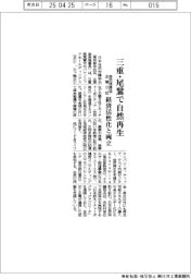 自然保護協と企業８社、三重・尾鷲で自然再生　経済活性化と両立