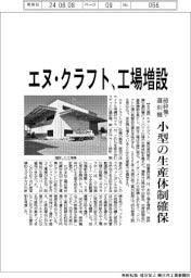 エヌ・クラフトが工場増設　破砕機・選別機、小型の生産体制確保