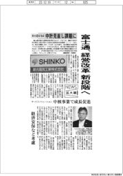 ニュース拡大鏡／富士通、経営改革新段階へ　新光電気売却、中計見直し課題に