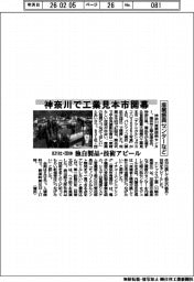 神奈川産業振興センターなど、工業見本市開幕　８３１社・団体、独自製品・技術アピール
