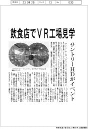 サントリーHD、飲食店でVR工場見学イベント