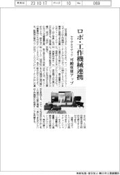 ヤマザキマザック／ロボ・工作機械連携　可搬重量アップ