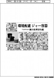 ＴＯＰＰＡＮ／環境配慮　ジャー容器、紙の比率５０％超