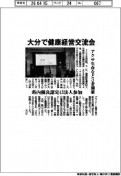 アクサ生命など３者、大分で健康経営交流会開催　県内優良認定４３法人参加