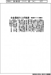 小企業売り上げ改善　製造業マイナス幅縮小　日本公庫、昨年度決算調べ