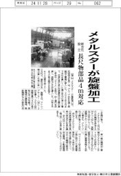 メタルスターが旋盤加工　新会社を設立