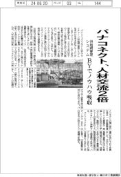 パナコネクト、人材交流２倍　ＢＹ拠点で供給網管理システムのノウハウ吸収