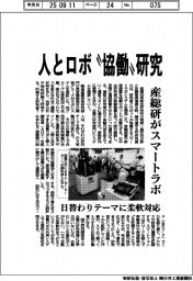 人とロボ“協働”研究　産総研がスマートラボ