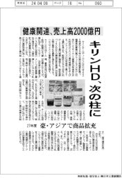 キリンHD、次の柱に 健康関連で27年度売上高2000億円