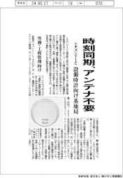 シチズンTIC、設備時計向け基地局 時刻同期、アンテナ不要
