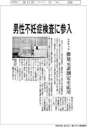 レナテック、男性不妊症検査に参入　微量元素測定を応用