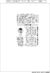 ちょっと訪問／大研工業　勉強会で技術〝共通言語化〟